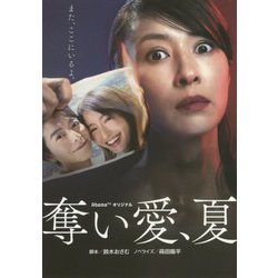 奪い愛、夏（扶桑社文庫） [文庫]