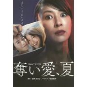 奪い愛、夏（扶桑社文庫） [文庫]
