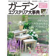 【2000円割引クーポン付き】ガーデンエクステリア大事典2020 [単行本]