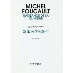 臨床医学の誕生 新装版 [単行本]