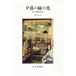 夕暮の緑の光-野呂邦暢随筆選 [単行本]
