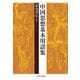 中国思想基本用語集 [単行本]