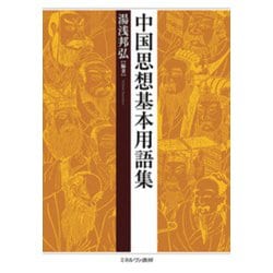 中国思想基本用語集 [単行本]