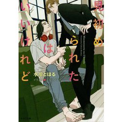 見初められたはいいけれど（キャラ文庫） [文庫]
