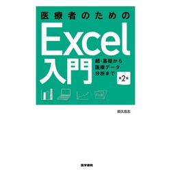 医療者のためのExcel入門 第2版-超・基礎から医療データ分析まで [単行本]