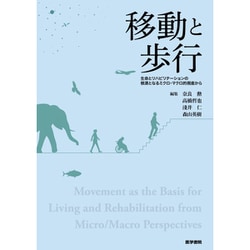 移動と歩行-生命とリハビリテーションの根源となるミクロ・マクロ的視座から [単行本]