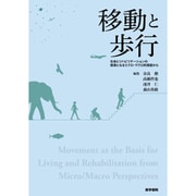 移動と歩行-生命とリハビリテーションの根源となるミクロ・マクロ的視座から [単行本]