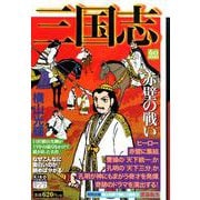 カジュアルワイド 三国志 11（希望コミックス） [コミック]