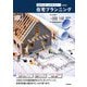 3Dマイホームデザイナーで学ぶ 住宅プランニング [単行本]