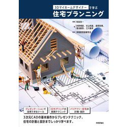 ヨドバシ Com 3dマイホームデザイナーで学ぶ 住宅プランニング 単行本 通販 全品無料配達