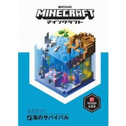 Minecraft（マインクラフト）公式ガイド 海のサバイバル [単行本]