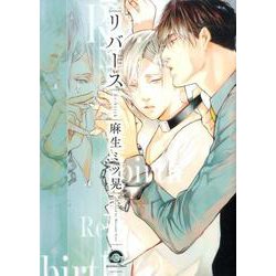 リバース（GUSH COMICS） [コミック]