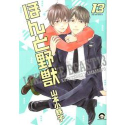 ほんと野獣<13>（GUSH COMICS） [コミック]