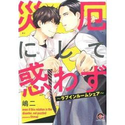 災厄にして惑わず～ラブインルームシェア～（GUSH COMICS） [コミック]