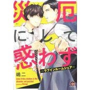 災厄にして惑わず～ラブインルームシェア～（GUSH COMICS） [コミック]