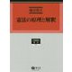 憲法の原理と解釈（学術選書<190>） [全集叢書]