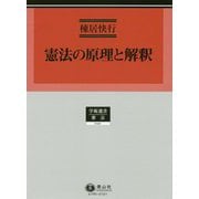憲法の原理と解釈（学術選書<190>） [全集叢書]