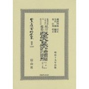 改正大日本六法類編 行政法下巻〔第一分冊〕（日本立法資料全集別巻<1250>） [全集叢書]
