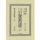 改正大日本六法類編 行政法下巻〔第二分冊〕（日本立法資料全集別巻<1251>） [全集叢書]