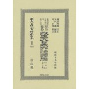 改正大日本六法類編 行政法下巻〔第二分冊〕（日本立法資料全集別巻<1251>） [全集叢書]
