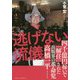 逃げない流儀―四千億円稼いで「解任」された出版界の革命児 高橋一平（前竹書房会長） [単行本]