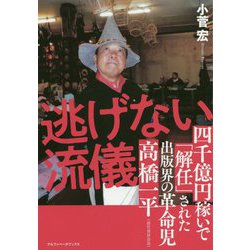 逃げない流儀―四千億円稼いで「解任」された出版界の革命児 高橋一平（前竹書房会長） [単行本]