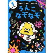 うんこなぞなぞ　１ねんせい [単行本]
