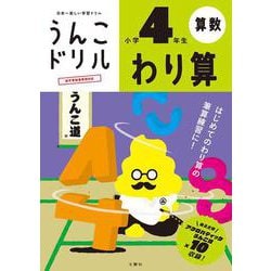 うんこドリル　わり算　小学４年生(小学生 算数 計算 小4) [全集叢書]
