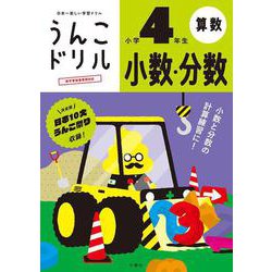 うんこドリル　小数・分数　小学４年生(小学生 算数 計算 小4) [全集叢書]