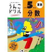 うんこドリル　分数　小学５年生(小学生 算数 計算 小5) [全集叢書]