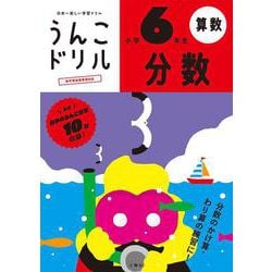 うんこドリル　分数　小学６年生(小学生 算数 計算 小6) [全集叢書]