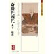 斎藤氏四代―人天を守護し、仏想を伝えず(ミネルヴァ日本評伝選) [全集叢書]
