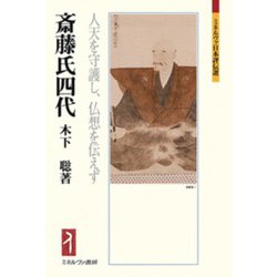 斎藤氏四代―人天を守護し、仏想を伝えず(ミネルヴァ日本評伝選) [全集叢書]