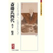 斎藤氏四代―人天を守護し、仏想を伝えず(ミネルヴァ日本評伝選) [全集叢書]