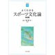 よくわかるスポーツ文化論 改訂版 (やわらかアカデミズム・わかるシリーズ) [全集叢書]