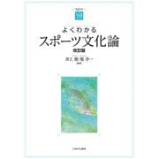 よくわかるスポーツ文化論 改訂版 (やわらかアカデミズム・わかるシリーズ) [全集叢書]