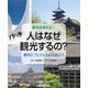人はなぜ観光するの?―観光についてくわしく知ろう(観光を考える〈1〉) [全集叢書]