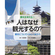 人はなぜ観光するの?―観光についてくわしく知ろう(観光を考える〈1〉) [全集叢書]