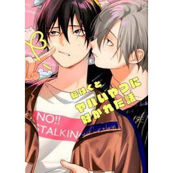 ヤバいやつに好かれた話（gateauコミックス） [コミック]