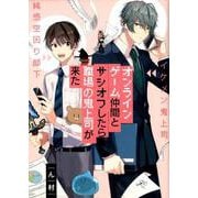 オンラインゲーム仲間とサシオフしたら職場の鬼上司が来た（gateauコミックス） [コミック]