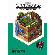 Minecraft（マインクラフト）公式ガイド 栽培＆育成 [単行本]