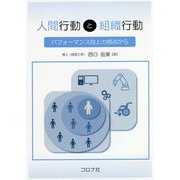 人間行動と組織行動-パフォーマンス向上の視点から [単行本]