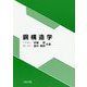 鋼構造学 [単行本]