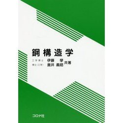 鋼構造学 [単行本]