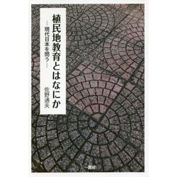 植民地教育とはなにか-現代日本を問う [単行本]