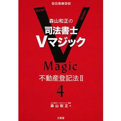 ヨドバシ Com 森山和正の 司法書士vマジック 4 不動産登記法ii 全集叢書 通販 全品無料配達