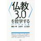 〈仏教3.0〉を哲学する PartII [単行本]