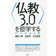 〈仏教3.0〉を哲学する PartII [単行本]