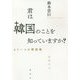 君は韓国のことを知っていますか？-もう一つの韓国論 [単行本]