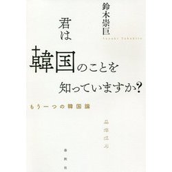 君は韓国のことを知っていますか？-もう一つの韓国論 [単行本]